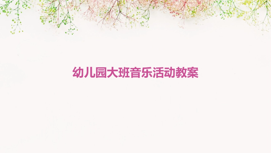 幼儿园大班音乐活动教案_第1页