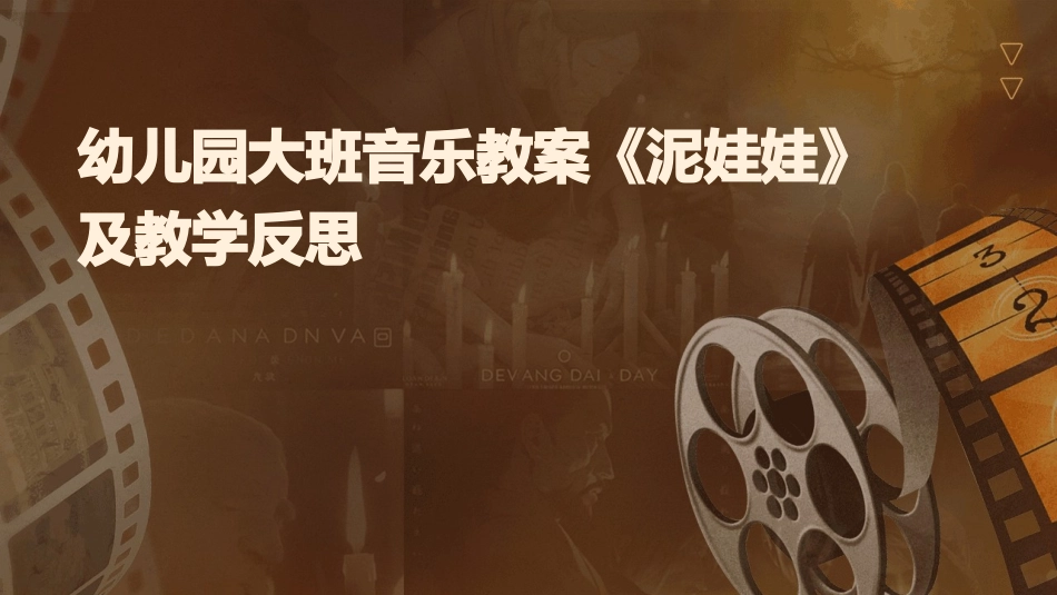 幼儿园大班音乐教案《泥娃娃》及教学反思_第1页