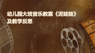 幼儿园大班音乐教案《泥娃娃》及教学反思