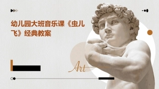 幼儿园大班音乐课《虫儿飞》经典教案