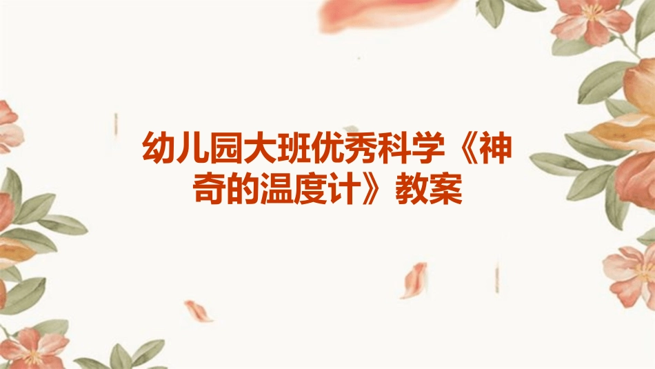 幼儿园大班优秀科学《神奇的温度计》教案_第1页