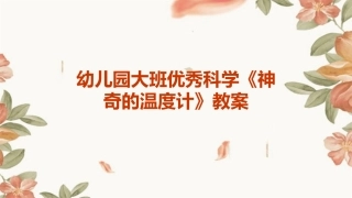 幼儿园大班优秀科学《神奇的温度计》教案