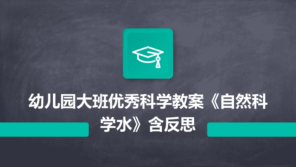 幼儿园大班优秀科学教案《自然科学水》含反思_第1页