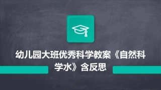 幼儿园大班优秀科学教案《自然科学水》含反思