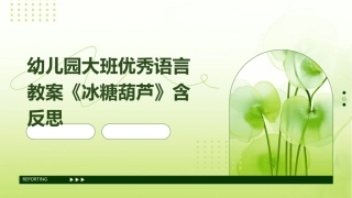 幼儿园大班优秀语言教案《冰糖葫芦》含反思