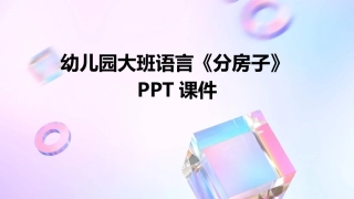 幼儿园大班语言《分房子》PPT课件