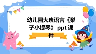 幼儿园大班语言《梨子小提琴》ppt课件