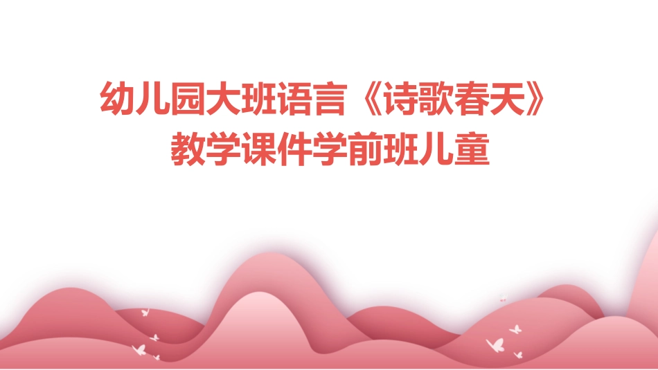 幼儿园大班语言《诗歌春天》教学课件学前班儿童_第1页