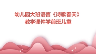 幼儿园大班语言《诗歌春天》教学课件学前班儿童