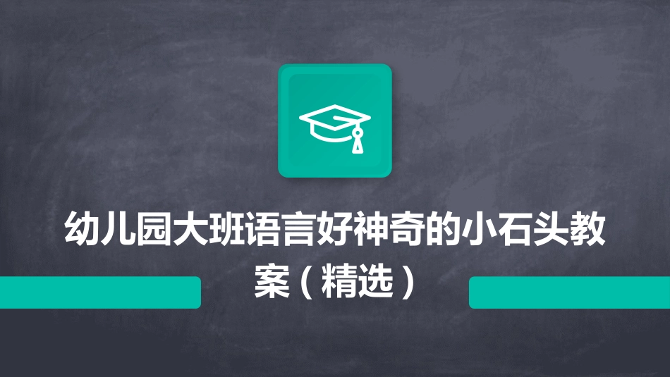 幼儿园大班语言好神奇的小石头教案(精选)_第1页