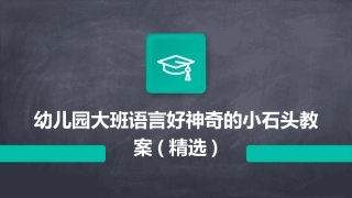 幼儿园大班语言好神奇的小石头教案(精选)