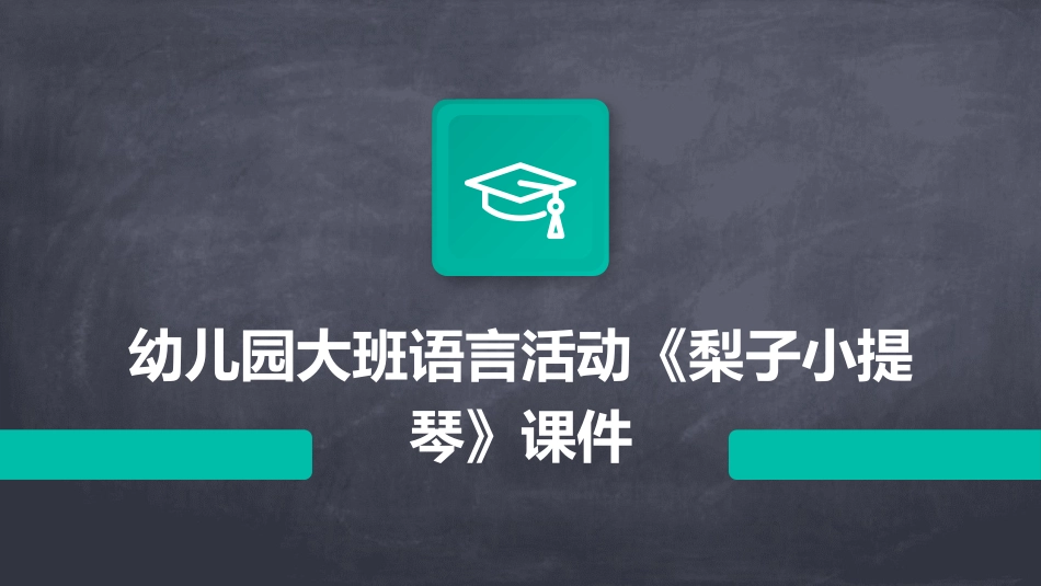 幼儿园大班语言活动《梨子小提琴》课件_第1页