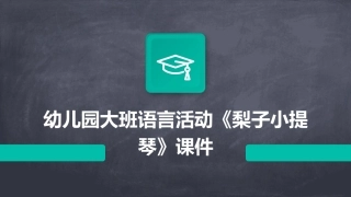 幼儿园大班语言活动《梨子小提琴》课件