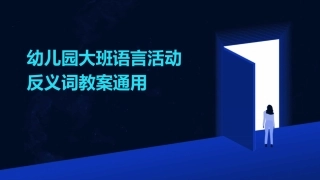 幼儿园大班语言活动反义词教案通用