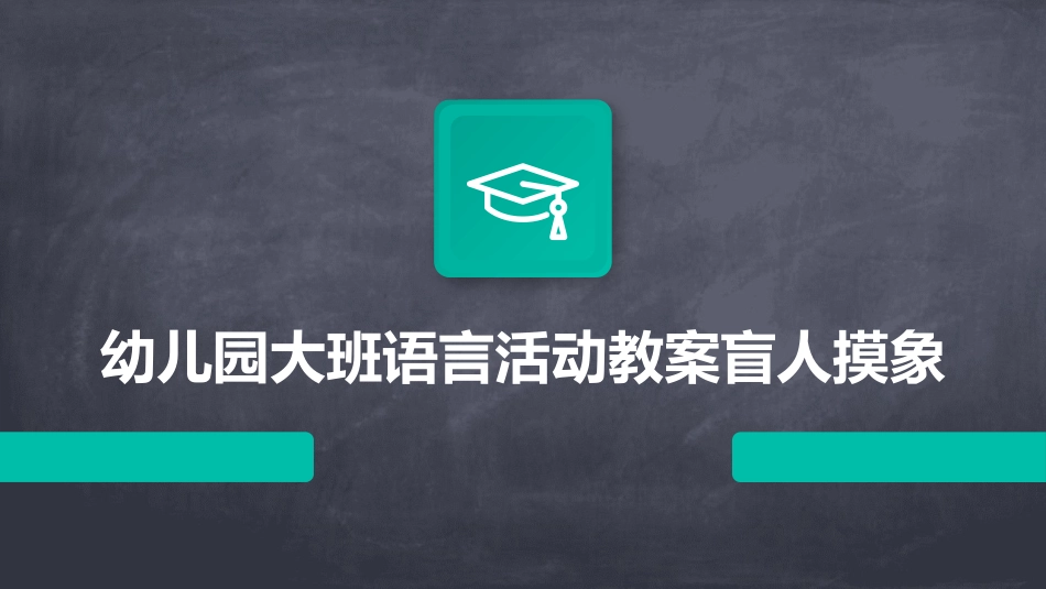 幼儿园大班语言活动教案盲人摸象_第1页