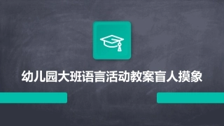 幼儿园大班语言活动教案盲人摸象
