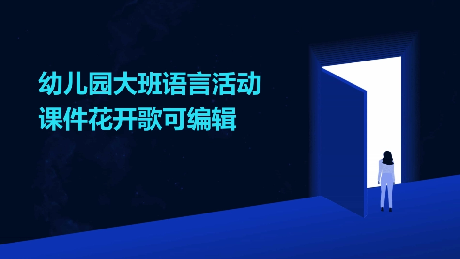 幼儿园大班语言活动课件花开歌可编辑_第1页