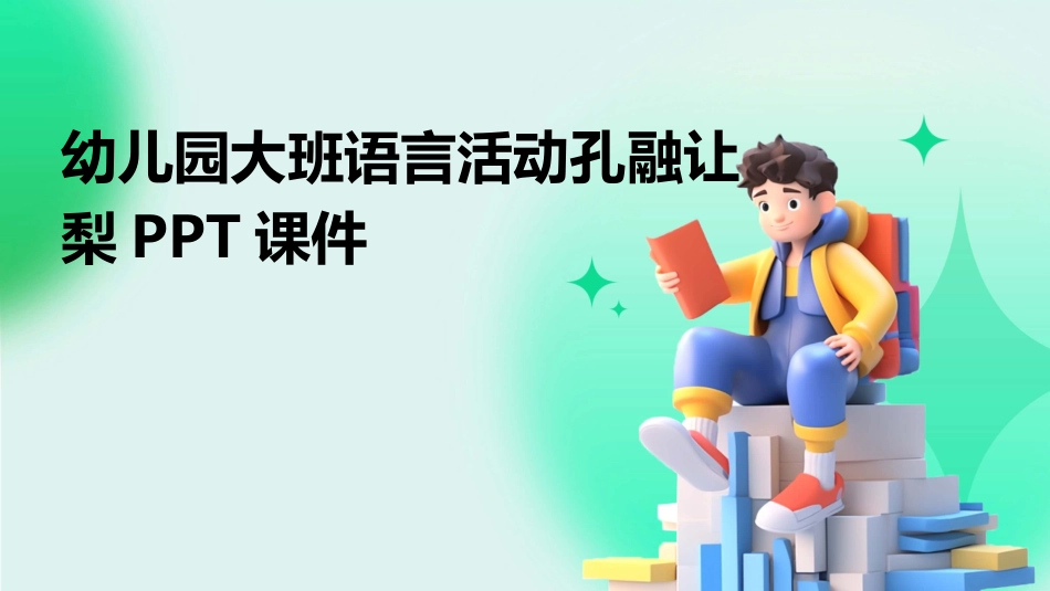 幼儿园大班语言活动孔融让梨PPT课件_第1页