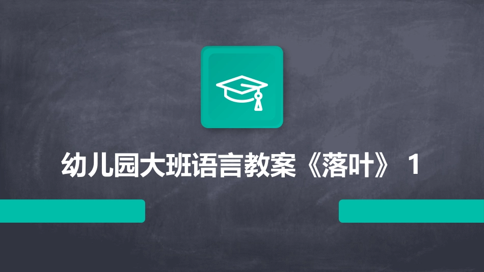 幼儿园大班语言教案《落叶》1_第1页