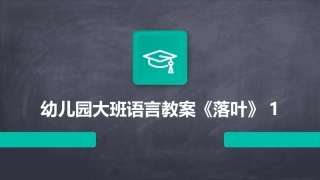 幼儿园大班语言教案《落叶》1