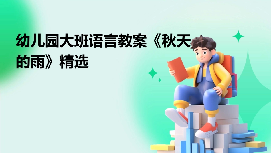 幼儿园大班语言教案《秋天的雨》精选_第1页