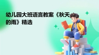 幼儿园大班语言教案《秋天的雨》精选