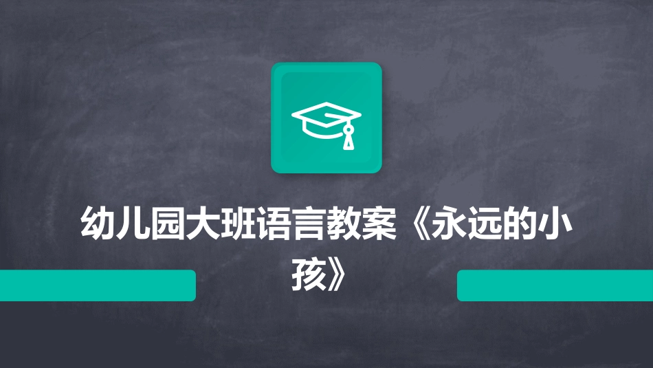 幼儿园大班语言教案《永远的小孩》_第1页
