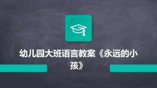 幼儿园大班语言教案《永远的小孩》