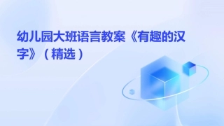 幼儿园大班语言教案《有趣的汉字》(精选)
