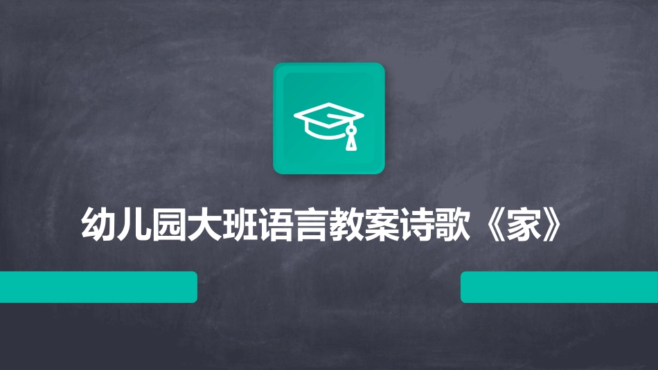 幼儿园大班语言教案诗歌《家》_第1页