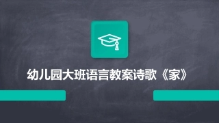 幼儿园大班语言教案诗歌《家》