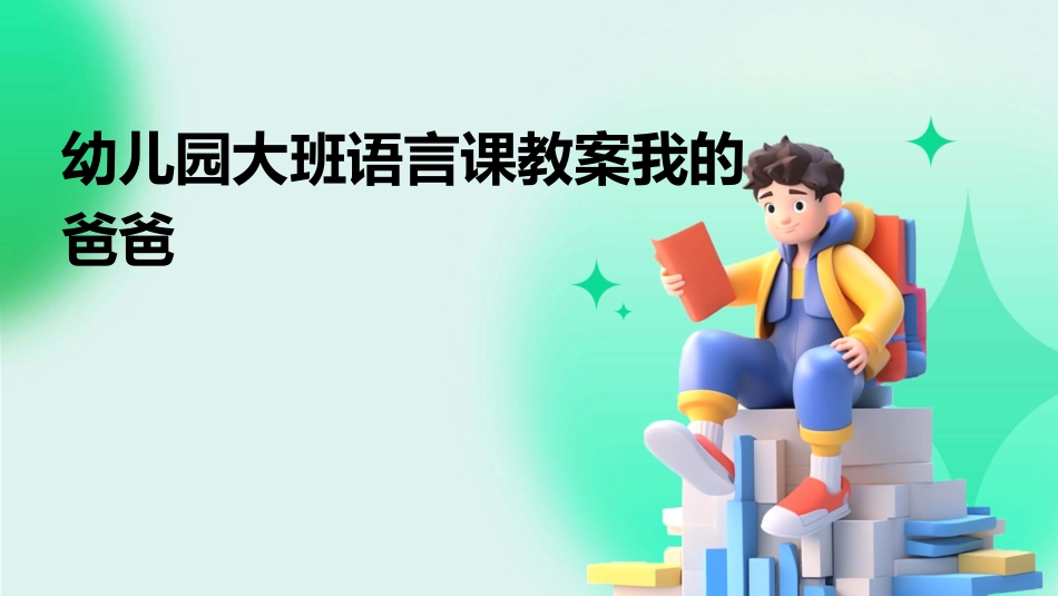 幼儿园大班语言课教案我的爸爸_第1页