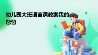 幼儿园大班语言课教案我的爸爸