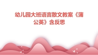 幼儿园大班语言散文教案《蒲公英》含反思