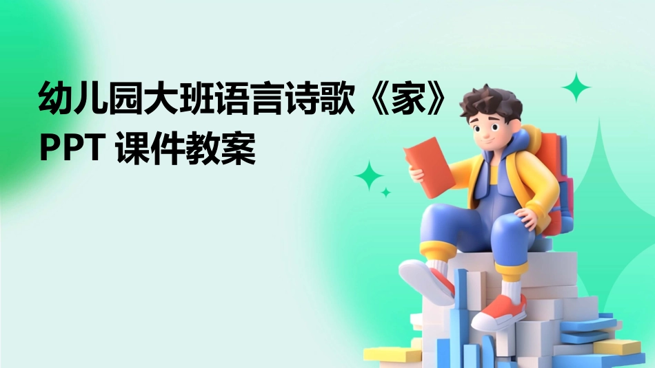 幼儿园大班语言诗歌《家》PPT课件教案_第1页