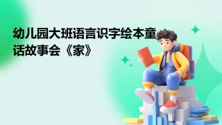 幼儿园大班语言识字绘本童话故事会《家》