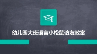 幼儿园大班语言小松鼠访友教案