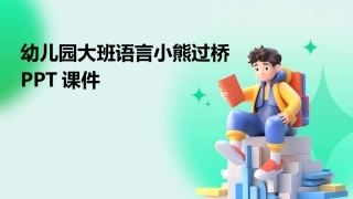 幼儿园大班语言小熊过桥PPT课件