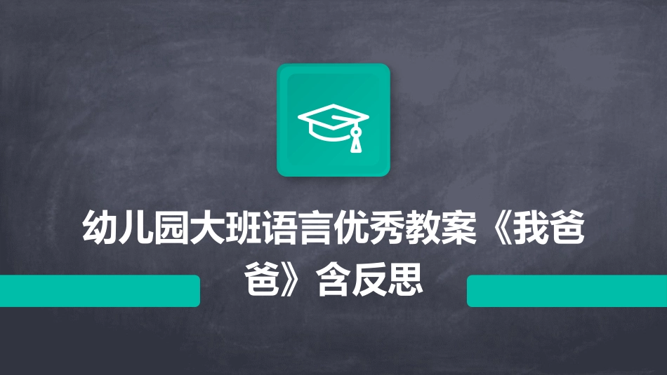 幼儿园大班语言优秀教案《我爸爸》含反思_第1页