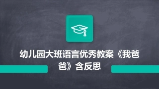 幼儿园大班语言优秀教案《我爸爸》含反思