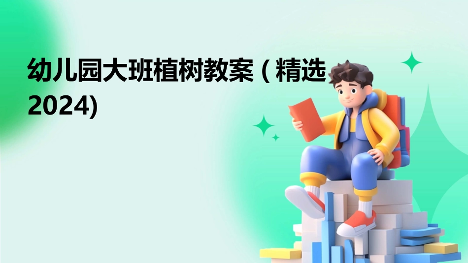 幼儿园大班植树教案(精选2024)_第1页