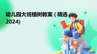 幼儿园大班植树教案(精选2024)