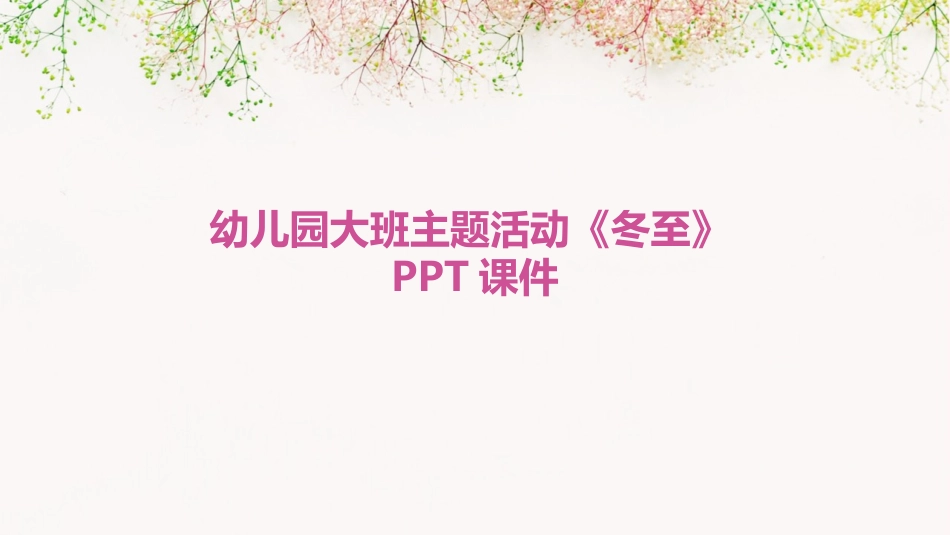 幼儿园大班主题活动《冬至》PPT课件_第1页