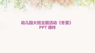 幼儿园大班主题活动《冬至》PPT课件