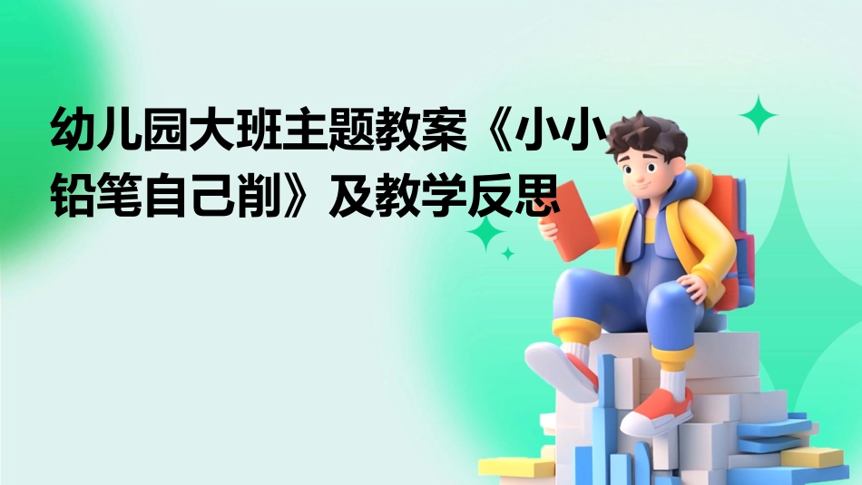 幼儿园大班主题教案《小小铅笔自己削》及教学反思_第1页