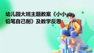 幼儿园大班主题教案《小小铅笔自己削》及教学反思