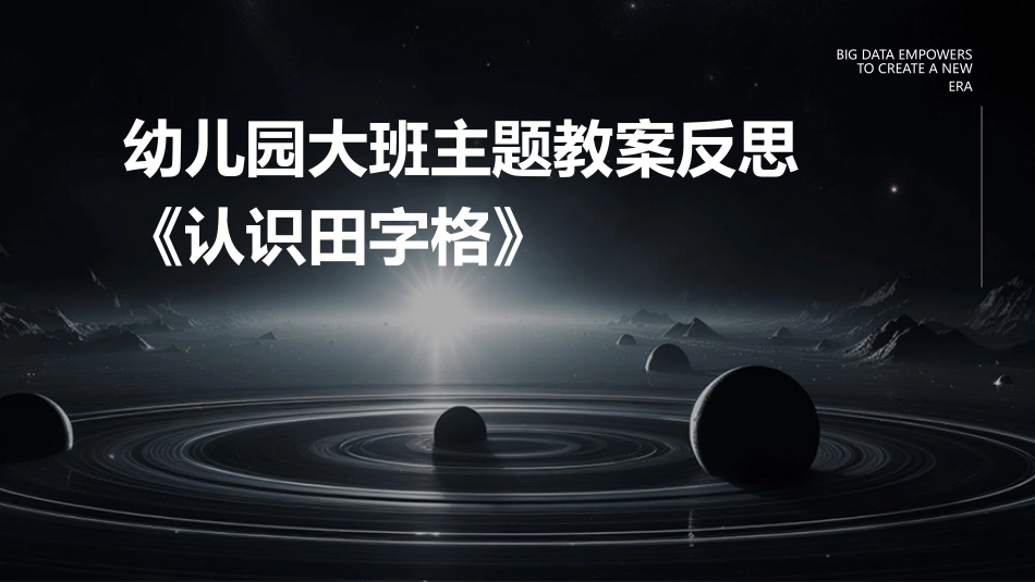 幼儿园大班主题教案反思《认识田字格》_第1页