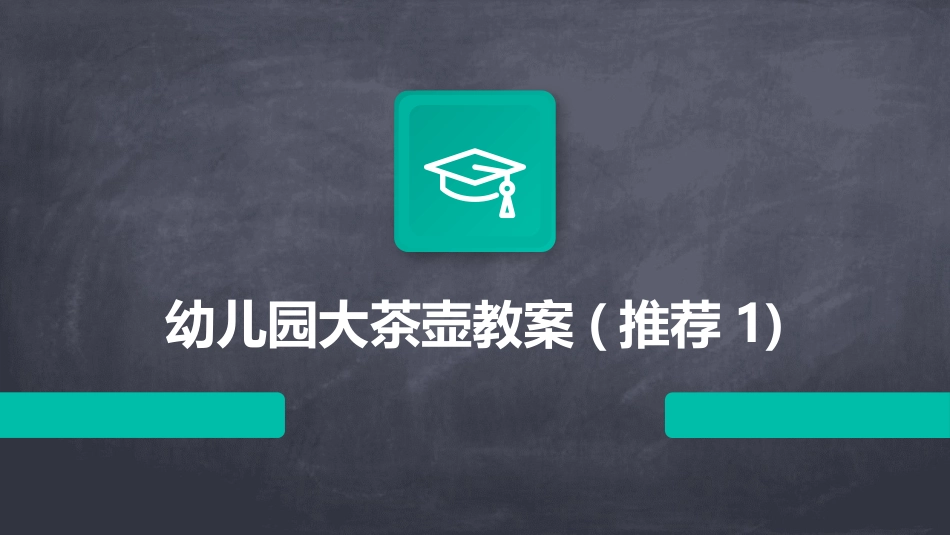 幼儿园大茶壶教案(推荐1)_第1页