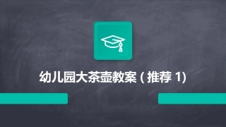 幼儿园大茶壶教案(推荐1)