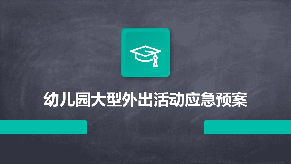幼儿园大型外出活动应急预案_第1页